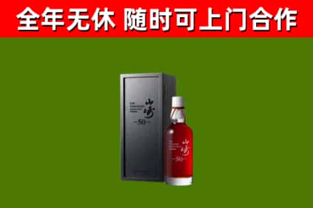 宽城区烟酒回收50年山崎洋酒.jpg